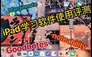 【IPad Pro 学习软件】学生党使用goodnotes Noteability Marginnotes学习体验，评价，对比，推荐