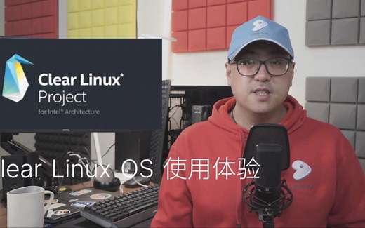 乐享 Linux 生活第十一期，谈谈那些小众的 Linux 发行版——Clear Linux OS 使用体验