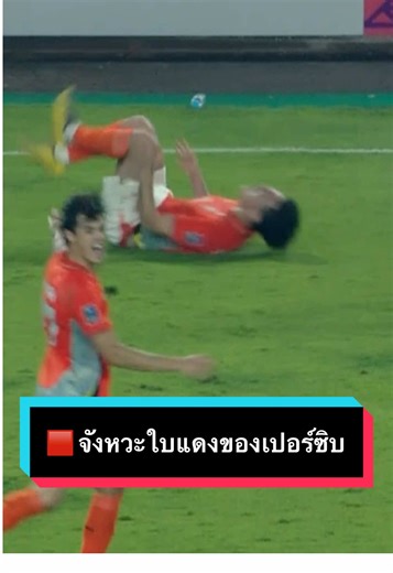 🟥 จังหวะใบแดงของเปอร์ซิบ บันดุง #bgsports #feelthegamelivethepassion #tiktokบอลไทย #acltwo #ราชบุรีเอฟซี