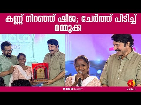 മമ്മൂക്കയെ ദൂരെ നിന്ന് കണ്ട ഷീജയ്ക്ക് ഇത് സ്വപ്ന സാക്ഷാത്കാര നിമിഷം | sheeja | mammootty