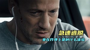 《急速逃脱》只要离开座位爆破装置就会启动