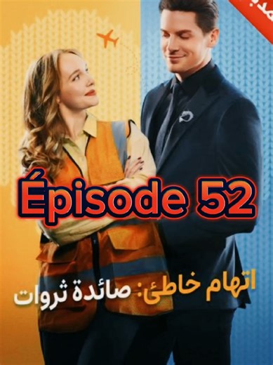 Épisode 52- المدبلج-اتهام خاطئ: صائدة ثروات [مدبلج للعربية] #drama #series #cinema #film #fypシ゚viral