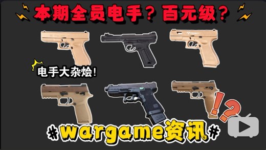 本期全员电手？北斗新品SLRG19即将落地！百元亲民级匠霆G17双版本！战武殿P320系列价格公布！生化危机9鳄龟玩家自制UDL P320套件！北青EAP套件！