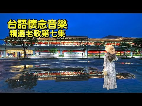 台語懷念音樂～精選第七集
