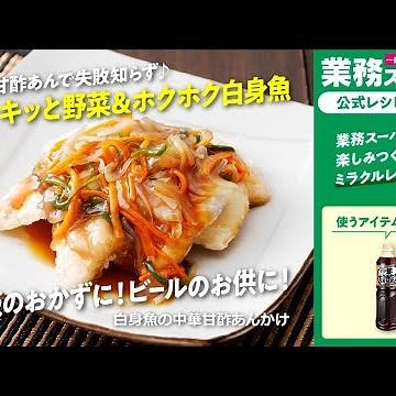 白身魚の中華甘酢あんかけ｜業務スーパーミラクルレシピ