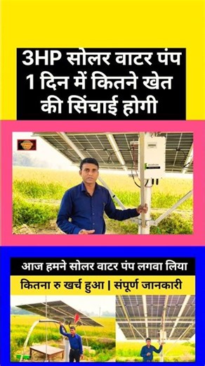 How much land will be irrigated in 1 day by 3 hp solar water pump? 3hp solar panel pump 1 din khe...