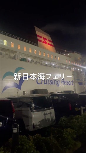 新日本海フェリー これに乗船する
