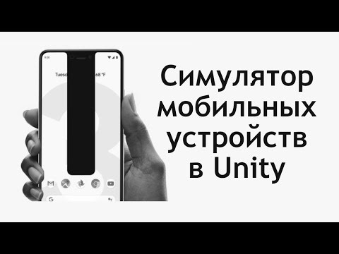 Симулятор мобильных устройств в Unity - Тестируем телефоны в редакторе / Как создать игру [Урок 118]