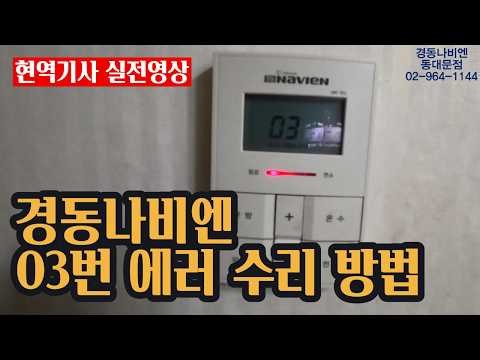 231. 경동나비엔 보일러 고장 03 현역 기사의 실전 수리 영상