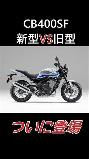 新型100万vs旧型VTEC130万！買うならどっち？CB400SF相場 #CB400SF #Eクラッチ #バイク