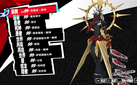 女神异闻录5（P5R）二周目完美存档留念