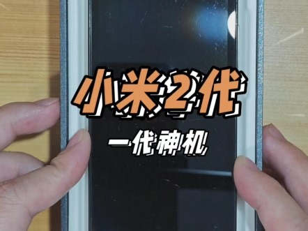 碉堡了，一代神机小米2