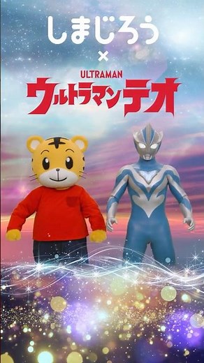 【特別コラボ🔥】 ウルトラマンテオとしまじろうがクロスタッチ！