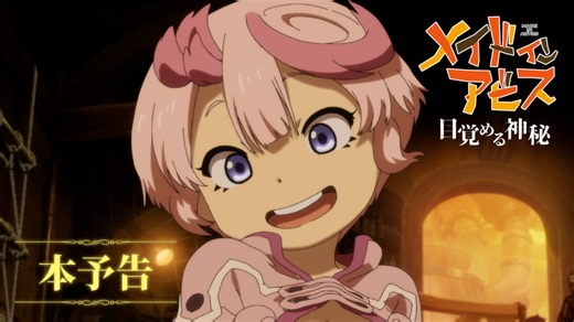 劇場アニメ『メイドインアビス 目覚める神秘』リコたちが“深界七層”へ進む予告映像が公開。新キャストも発表、テパステは諸星すみれさん、クラヴァリは星野貴紀さんが担当する
