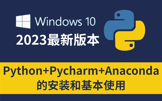 这绝对是B站最详细的Python+Pycharm+anaconda安装教程，学不会我提出IT界！