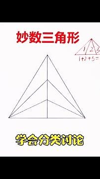 妙数三角形🔥千万不要一个一个去数，学会正确的方法和解题思路很重要，一定要学会分类讨论。你数对了吗❓