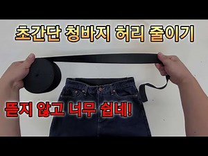 How to easily shrink your waist without ripping your jeans.