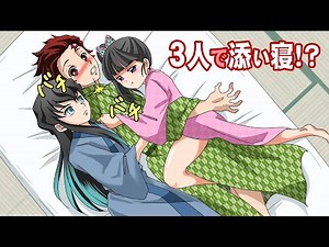 【鬼滅の刃×声真似】もしもカナヲが炭治郎・無一郎と３人で添い寝することになったら？炭治郎の隣を巡ってバトル勃発！？ 【炭カナ・きめつのやいば・DamonSlayer】