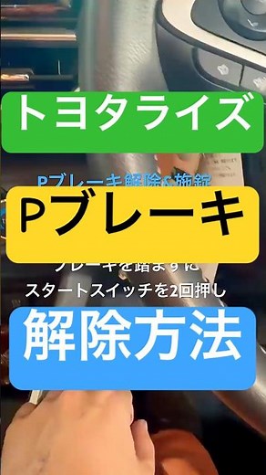 トヨタ ライズ 電動パーキングブレーキ解除・施錠方法【知らないと詰む】#ライズ#トヨタライズ#電動パーキングブレーキ#整備士