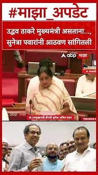 Sunetra Pawar on Uddhav Thackeray :उद्धव ठाकरे मुख्यमंत्री असताना...,सुनेत्रा पवारांनी आठवण सांगितली