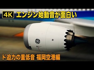 【4K】ジェットエンジン始動音/Boeing 787・767・777 ・Aurbus A350/飛行機/福岡空港展望デッキ/Jet Engine Start Sounds