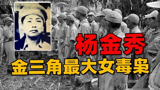 金三角第一女毒枭，人称“缅甸女王”的杨金秀，最终结局如何？