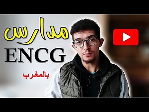 بالمغرب ENCG مدارس