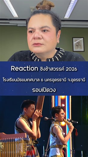 #แต๋งอาฟเตอร์ยํา โดนตกตั้งแต่เพลงยังไม่จบ เสน่ห์แม่นางกวักแรงมาก #ชิงช้าสวรรค์2026 #มัธยมเทศบาล6นครอุดรธานี #Workpoint23 #ชิงช้าสวรรค์ | ชิงช้าสวรรค์