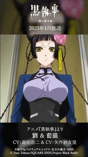 アニメ『黒執事』より“劉 ＆ 藍猫"（CV #遊佐浩二 & #矢作紗友里）アニメ『黒執事 -緑の魔女編-』は2025年4月放送開始！#黒執事 #BlackButler