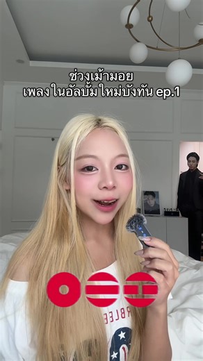 ความสนุกกับเพลงใหม่บังทัน EP.1