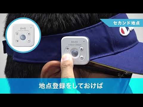 【EAGLEVISION VOICE3】音声ゴルフナビゲーション
