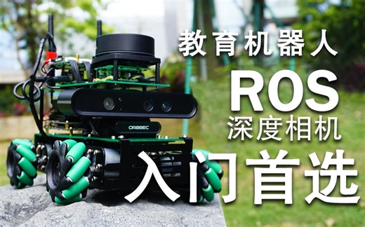 ROSMASTER X3手把手带你入门，玩转ROS机器人应用！