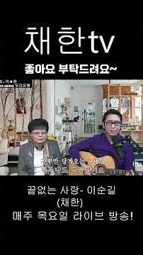 끝없는사랑 - 이순길 #트로트 #트롯체전 #미스터트롯2 #미스터미스터 #노래 #미스터트롯2토크콘서트 #트롯#채한tv