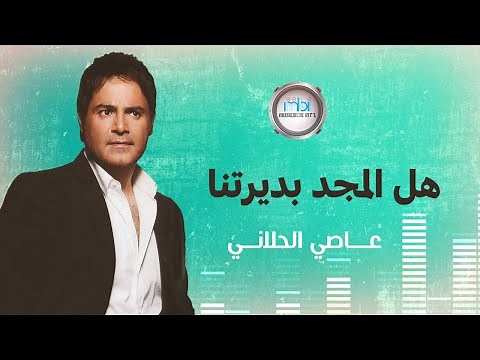 Assi Al-Helani - Hal El Majed Bdiritna | عاصي الحلاني - هل المجد بديرتنا