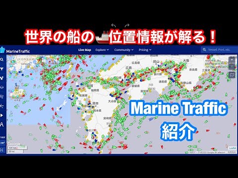 Introduction of MarineTraffic, a search system that can be used for free