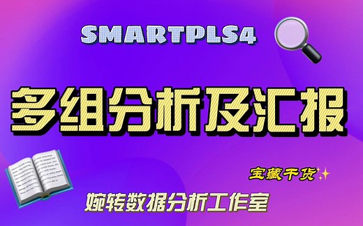 SMARTPLS4-多群组分析及解读（MICOM）