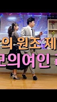 원조 제비와 미모의 라온원장 화려한 리듬지르박 지루박 K dance sport socialdance