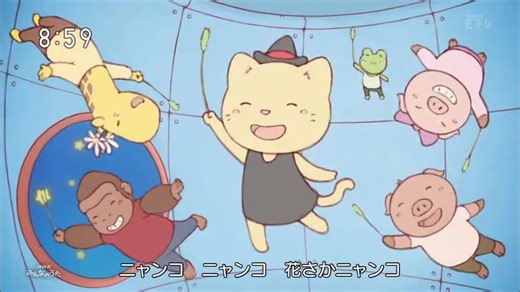 大家的歌「最喜欢了」「花和猫的物语」
