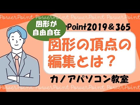 【PowerPoint】図形加工が自由自在！図形の頂点の編集とは？