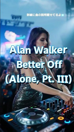 【アラン・ウォーカー神曲】Alan Walker - Better Off | アラン・ウォーカー | 洋楽ダンスヒット神曲