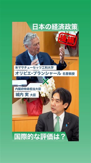 ブランシャール・米マサチューセッツ工科大学名誉教授「政府債務残高対GDP比を増加させないようにし、それを一定に保つか、あるいは、減少させようとするあなた方の戦略は極めて重要」