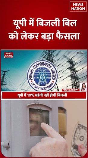 UP Electricity Price : यूपी में बिजली बिल को लेकर बड़ी राहत | CM Yogi | UP Electricity Price Hike