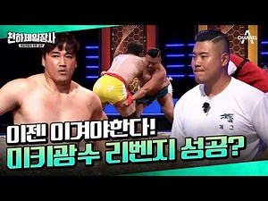홍성흔의 전략을 파악하고 바로 들배지기로 응수한 미키광수🔥| 천하제일장사 6 회 하이라이트 | 씨름, 홍성흔, 미키광수