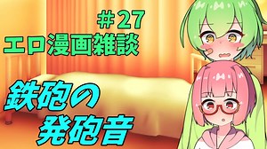 アリアルさんのエロ漫画雑談(27) 腰の鉄砲の発砲音