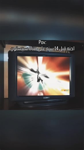 Hussein Nostalgia 🇮🇶 on Instagram: "Pov:We were 14 years ago on Spacetoon channel"
