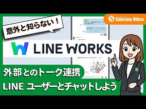 LINE WORKS｜意外と知らない：外部とのトーク連携 LINEユーザーとチャットしよう