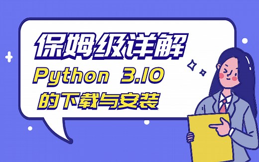 保姆级详解——Python 3.10的下载与安装
