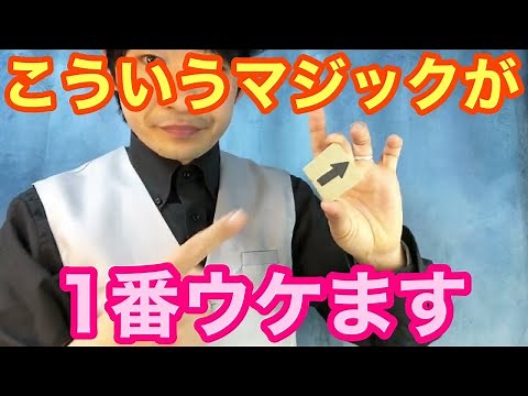 【種明かし】結局ウケるのはこういうマジックが1番