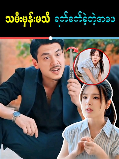 "ကျေးဇူးရှင်ကို ရန်သူလို့ထင်ပြီး၊ သမီးအရင်းကိုမှ ရန်သူ့သမီးမှတ်ကာ နှိပ...