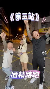 鯊魚 on Instagram: "酒精路跑No3❗️ #賴鯊八包軌 #搞笑 #酒精 #七爺八爺 #最萌身高差"